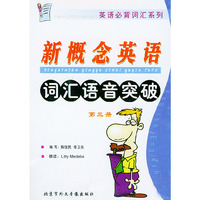 新概念英语词汇语音突破第三册(音带)