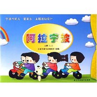 阿拉宁波(大班上)