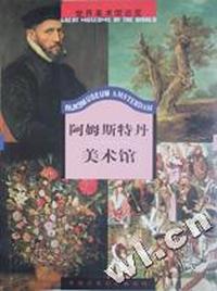 阿姆斯特丹美术馆/世界美术馆巡览