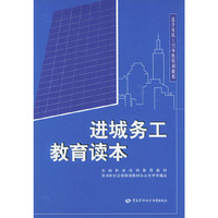 进城务工教育读本(适合农民工引导性培训使用)——全国职业培训 