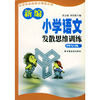 新编小学语文发散思维训练 四年级