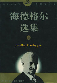 海德格尔选集（二十世纪欧美思想家文库）