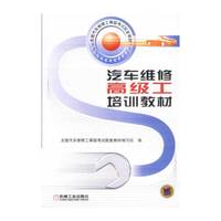 汽车维修高级工培训教材