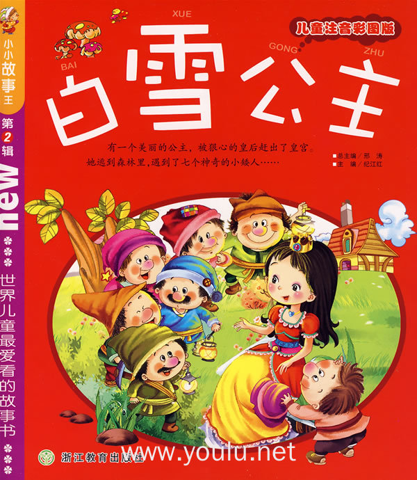 白雪公主(儿童注音彩图版)