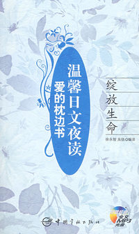 爱的枕边书 温馨日文夜读 绽放生命（赠MP3光盘）
