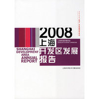 2008上海产业发展报告系列：上海市经济委员会：2008上海开发区发展报告