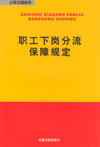 职工下岗分流保障规定