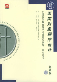 面向对象程序设计--全国高等教育自学考试同步训练.同步过关(最新版)