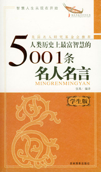 人类历史上最富智慧的5001条名人名言：学生版