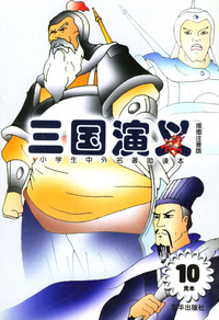 三国演义（小学生中外名著助读本）（插图注音版）