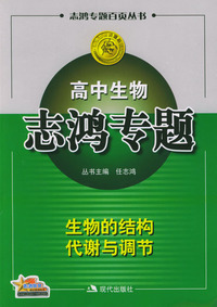 高中生物志鸿专题：生物的结构代谢与调节