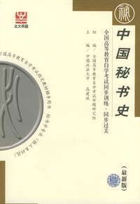中国秘书史（最新版）——全国高等教育自学考试同步训练·同步过关．档案文秘类