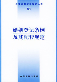婚姻登记条例及其配套规定——法律及其配套规定丛书（86）