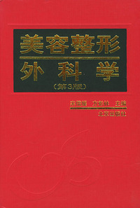 美容整形外科学（第3版）