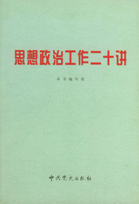 思想政治工作二十讲