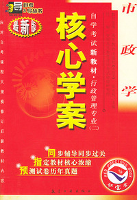 市政学：核心学案（附市政学自学考试新教材命题预测试卷）——自学考试新教材.行政管理专业（二）（最新版）