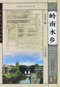 岭南水乡——岭南文化知识书系