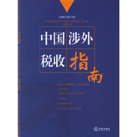 中国涉外税收指南（2006年修订版）（中英文对照）
