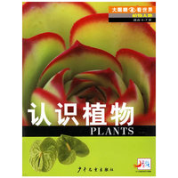 认识植物——大眼睛看世界·植物天地