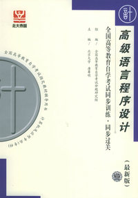 高级语言程序设计（最新版）——全国高等教育自学考试同步训练·同步过关
