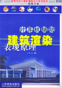 计算机辅助建筑渲染表现原理