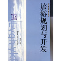 旅游规划与开发