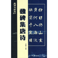 魏碑集唐诗