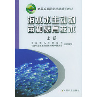 海水水生动物苗种繁育技术。上册
