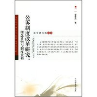 公诉制度改革研究:理论重塑与制度重构(法学新思维文丛)