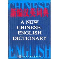新编汉英词典