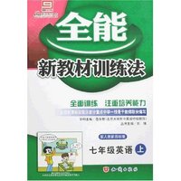 全能新教材训练法-七年级英语上(配人教新目标版)