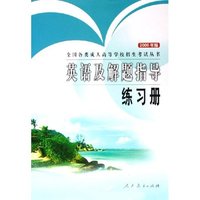 英语及解题指导练习册(2006年版)/全国各类成人高等学校招生考试丛书