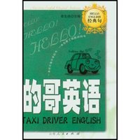 的哥英语(Hello英语经典句)