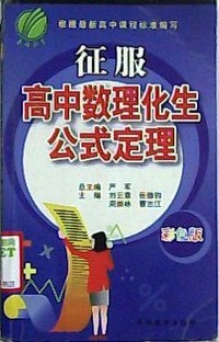 征服高中数理化生公式定理-(彩色版)