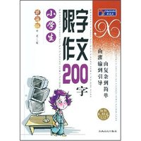 小学生限字作文200字(新课标)/大语文丛书(双色)(新课标大语文丛书)