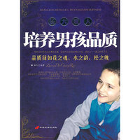 培养男孩品质
