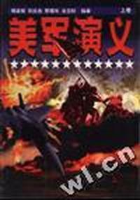 美军演义(上卷)