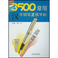 3500常用汉字钢笔正楷字帖