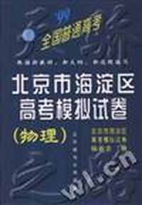 北京市海淀区高考模拟试卷(物理)
