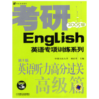 英语听力高分过关高级篇（第3版 ）（考研）英语专项训练系列（配磁带3盘）