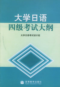 大学日语四级考试大纲（附CD光盘一张）