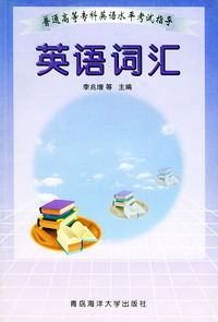 英语词汇——普通高等专科英语水平考试指导