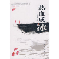 热血成冰