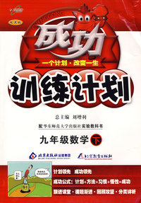 成功训练计划九年级数学—华东师大(下)