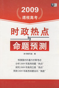 2009透视高考：时政热点与命题预测