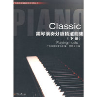 Classic钢琴演奏分级精选（下册）含2DVD