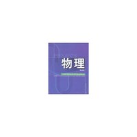 物理(第四版)