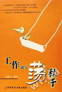 工作就是荡秋千