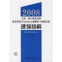 2008全国一级注册建筑师执业资格考试历年试题解析与模拟试卷:建筑结构