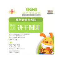 卡碟书 婴幼智能开发园 快乐儿歌 饼干圆圆 适用0-3岁(CD)